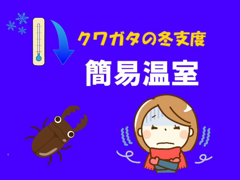 簡易温室4パターン公開！クワガタのための冬支度(簡易温室自作 